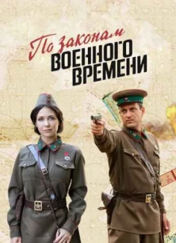 По законам военного времени 1-7 сезон