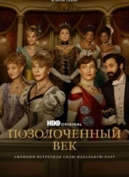 Позолоченный век 1-2 сезон
