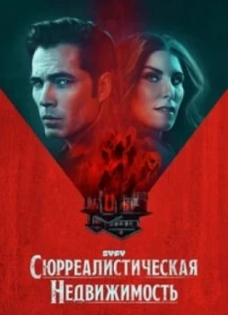 Сюрреалистическая недвижимость 1-2 сезон