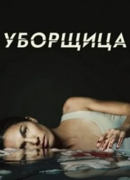 Уборщица 1-3 сезон