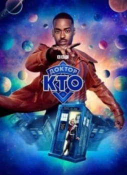 Доктор Кто