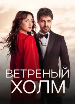 Ветреный холм