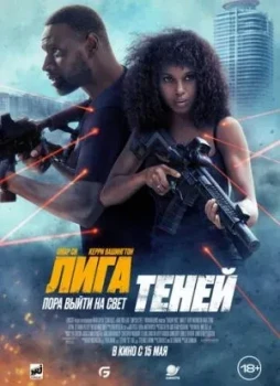 Лига теней