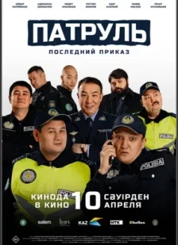 Патруль. Последний приказ