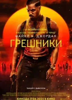 Грешники
