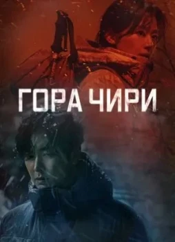 Гора Чири 1 сезон