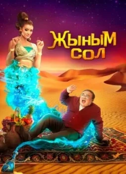 Мой джинн