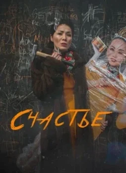 Счастье