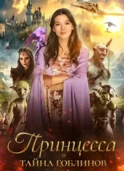 Принцесса и тайна гоблинов