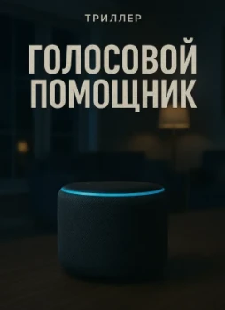 Голосовой помощник