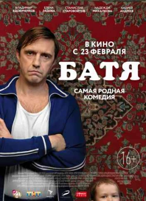 Батя 2020 Батя 2020
