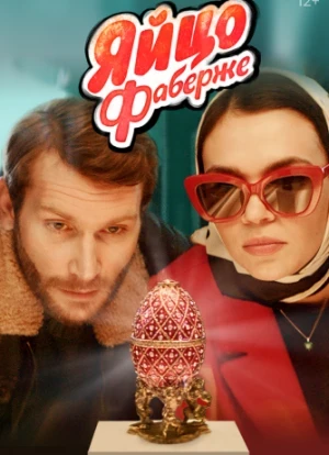 Яйцо Фаберже 2022