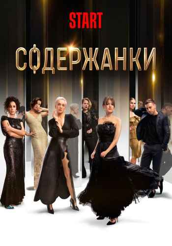 Содержанки 1-4 сезон 2019