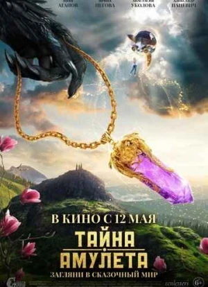 Тайна амулета 2022 Тайна амулета 2022