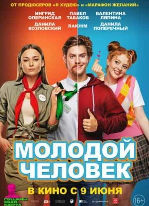 Молодой человек 2022 Молодой человек 2022