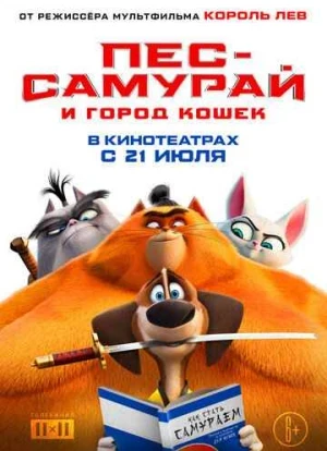 Пес-самурай и город кошек 2022 Пес-самурай и город кошек 2022