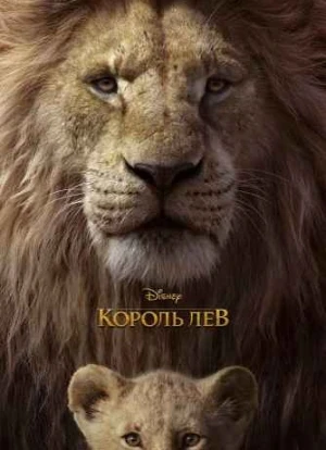 Король Лев. Фильм