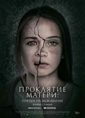 Проклятие матери: Прятки на выживание 2022 Проклятие матери: Прятки на выживание 2022