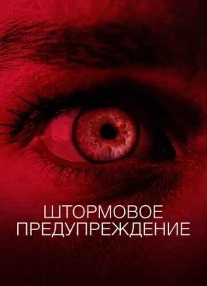 Штормовое предупреждение 2022 Штормовое предупреждение 2022