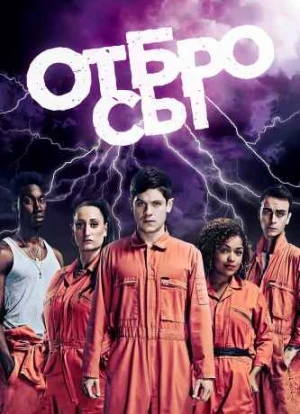 Отбросы 1-5 сезон 2009