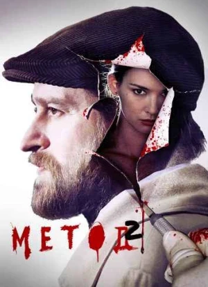 Метод 1-2 сезон