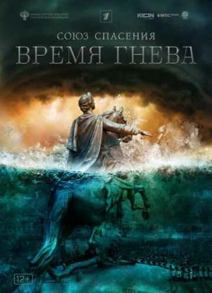 Союз спасения. Время гнева 2022 Союз спасения. Время гнева 2022