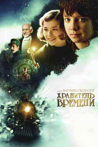 Хранитель времени 2011