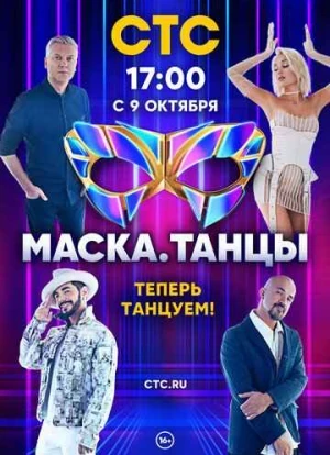Маска. Танцы