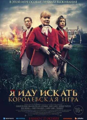 Я иду искать. Королевская игра 2022 Я иду искать. Королевская игра 2022