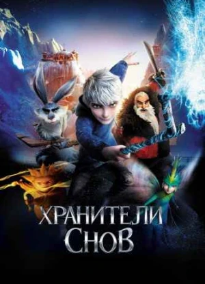 Хранители снов 2012 Хранители снов 2012