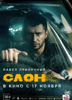 Слон. Фильм 2022 Слон. Фильм 2022