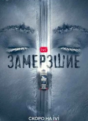 Замерзшие сериал 2022 Замерзшие сериал 2022