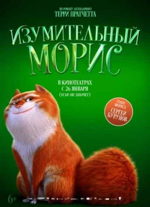 Изумительный Морис 2022 Изумительный Морис 2022