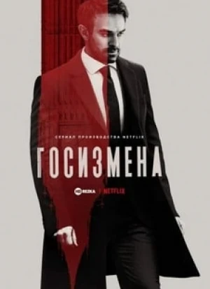 Госизмена