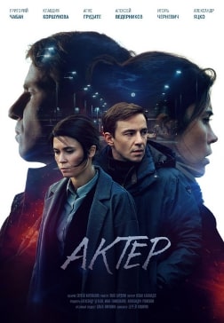 Актёр сериал 2022