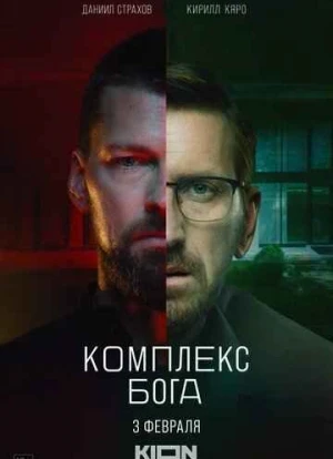 Комплекс бога 2022 Комплекс бога 2022