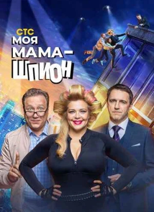 Моя мама - шпион 2022 Моя мама - шпион 2022