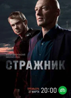 Стражник 2023 Стражник 2023