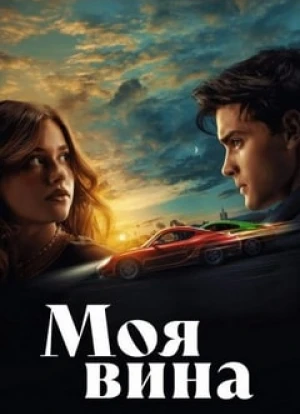 Моя вина 2023 Моя вина 2023