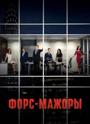 Форс-мажоры 1-9 сезон