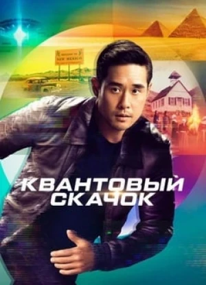 Квантовый скачок 1-2 сезон 2022 Квантовый скачок 1-2 сезон 2022