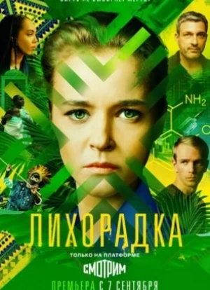 Лихорадка