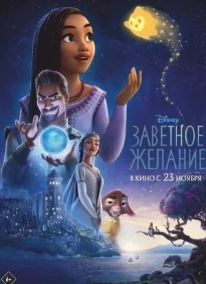Заветное желание 2023 Заветное желание 2023