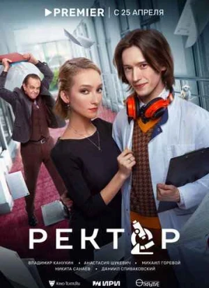 Ректор 2024 Ректор 2024