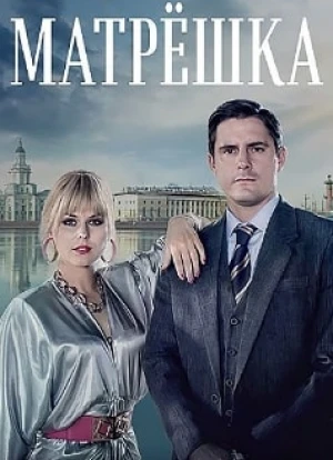 Матрёшка