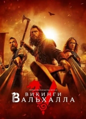Викинги: Вальхалла 1-3 сезон 2022 Викинги: Вальхалла 1-3 сезон 2022