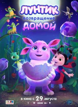 Лунтик. Возвращение домой 2024 Лунтик. Возвращение домой 2024