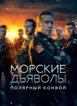 Морские дьяволы. Полярный конвой 2024 Морские дьяволы. Полярный конвой 2024