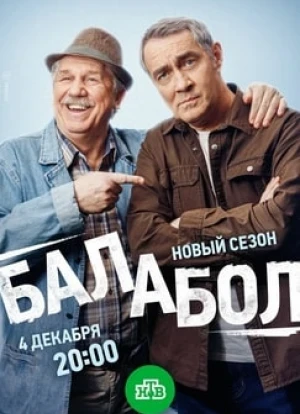 Балабол 1-8 сезон 2014 Балабол 1-8 сезон 2014