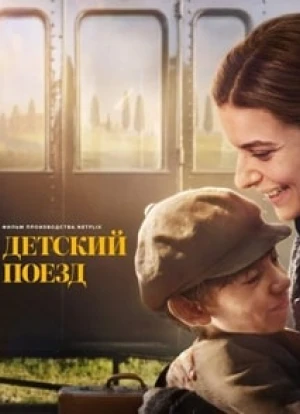 Детский поезд 2024 Детский поезд 2024